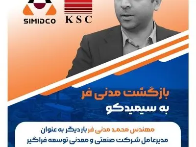 مدیرعامل جدید شرکت سیمیدکو منصوب شد

