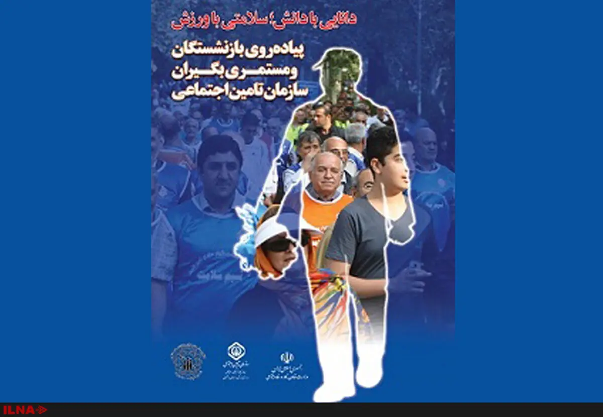 پیاده‌روی سراسری بازنشستگان تأمین اجتماعی برگزار می‌شود