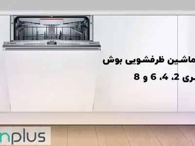 تفاوت ماشین ظرفشویی بوش سری 2، 4، 6، 8