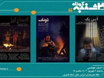 نمایش سه فیلم کوتاه در «یک سه‌شنبه کوتاه»