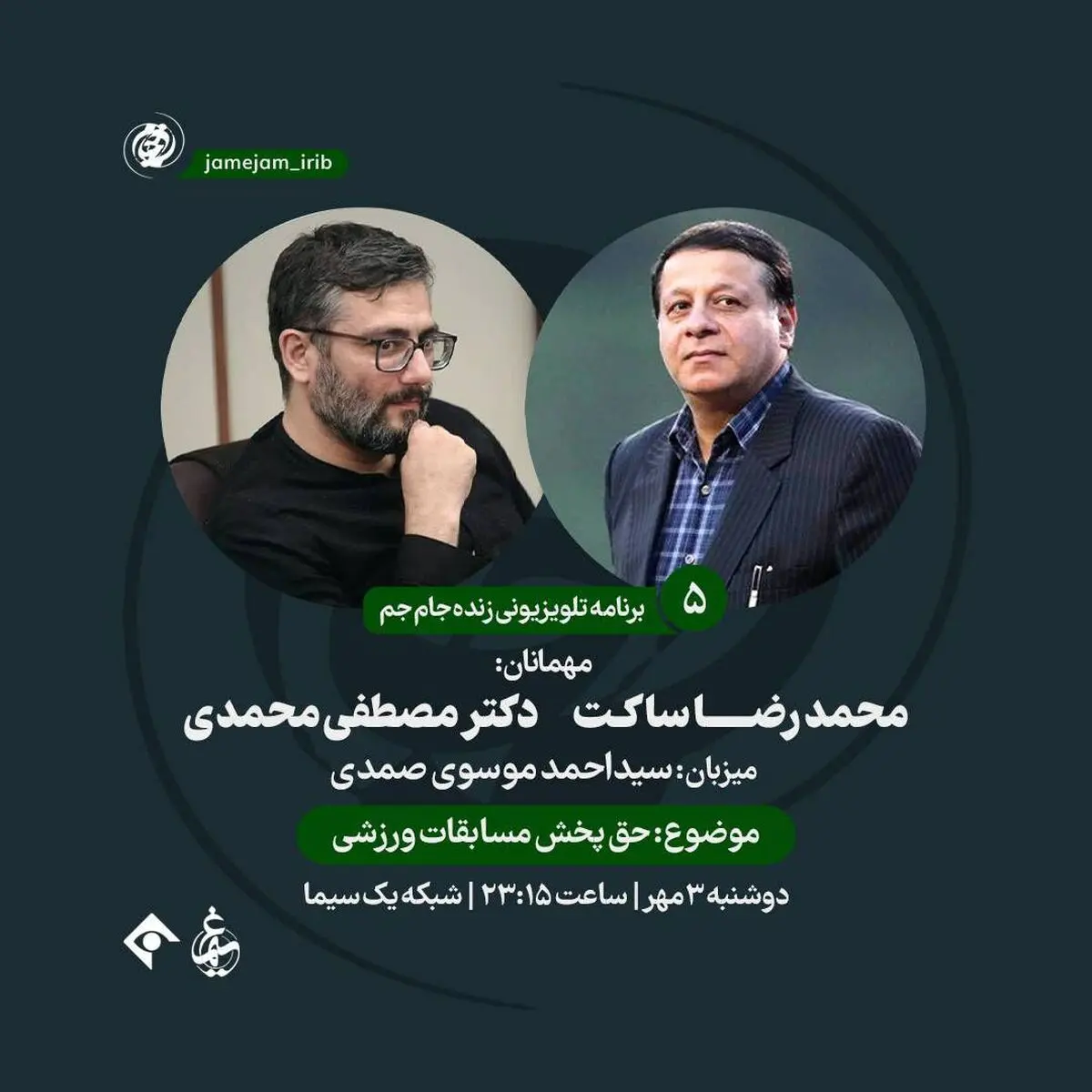 مناظره‌ای درباره حق پخش مسابقات ورزشی در برنامه «جام جم»