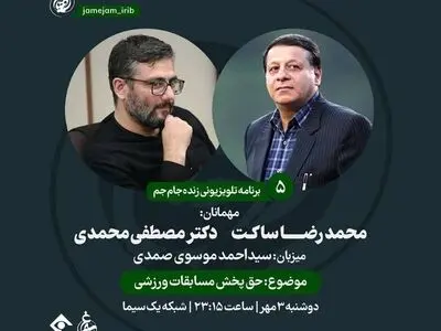 مناظره‌ای درباره حق پخش مسابقات ورزشی در برنامه «جام جم»