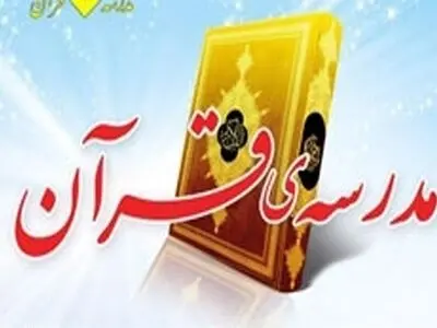 ۳۰۰ مدرسه رسمی حفظ قرآن تا مهرماه راه‌اندازی می‌شود