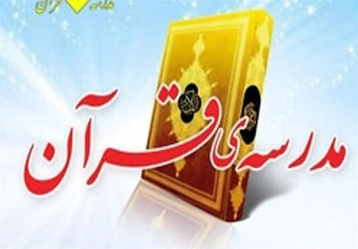 ۳۰۰ مدرسه رسمی حفظ قرآن تا مهرماه راه‌اندازی می‌شود