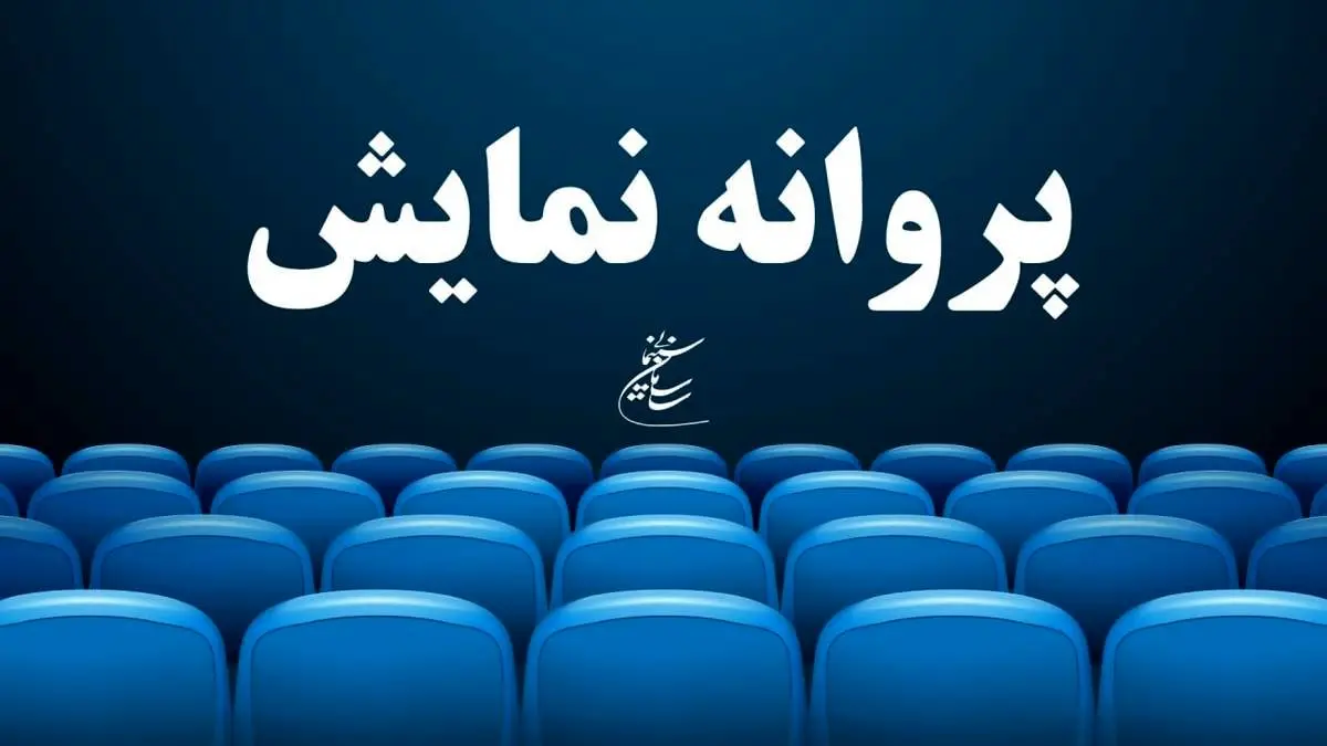 موافقت با صدور پروانه نمایش سه فیلم سینمایی