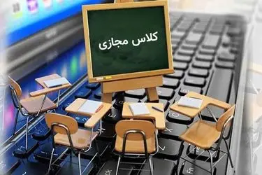 تکذیب مجازی شدن کلاس‌های درس تا پایان سال تحصیلی

