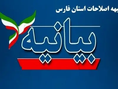 بیانیه جبهه اصلاحات فارس درباره اعتراضات اجتماعی و مطالبات معیشتی