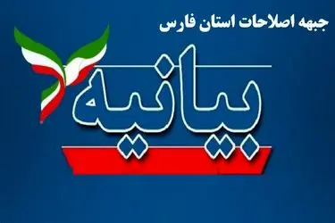 بیانیه جبهه اصلاحات فارس درباره اعتراضات اجتماعی و مطالبات معیشتی