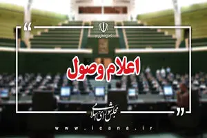 اعلام وصول ۱۰ سوال ملی نمایندگان مجلس از وزرای دولت