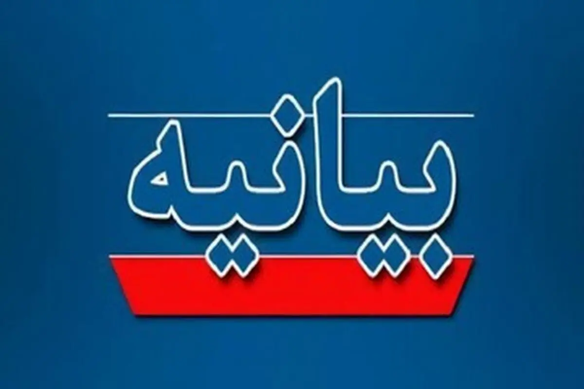 بیانیه جمعی از استادان حقوق دانشگاه شاهد تهران 