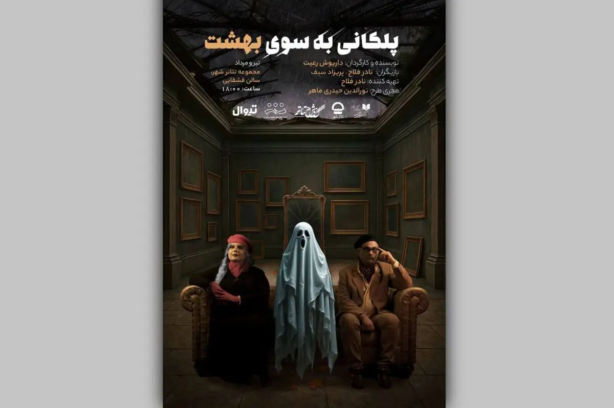 اجرای نمایش «پلکانی به‌سوی بهشت» در تئاتر شهر