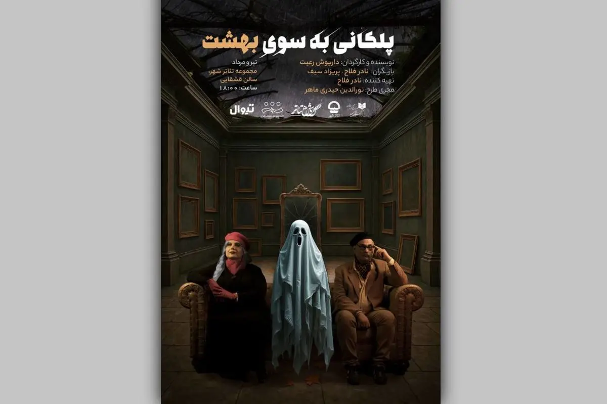 اجرای نمایش «پلکانی بهسوی بهشت» در تئاتر شهر