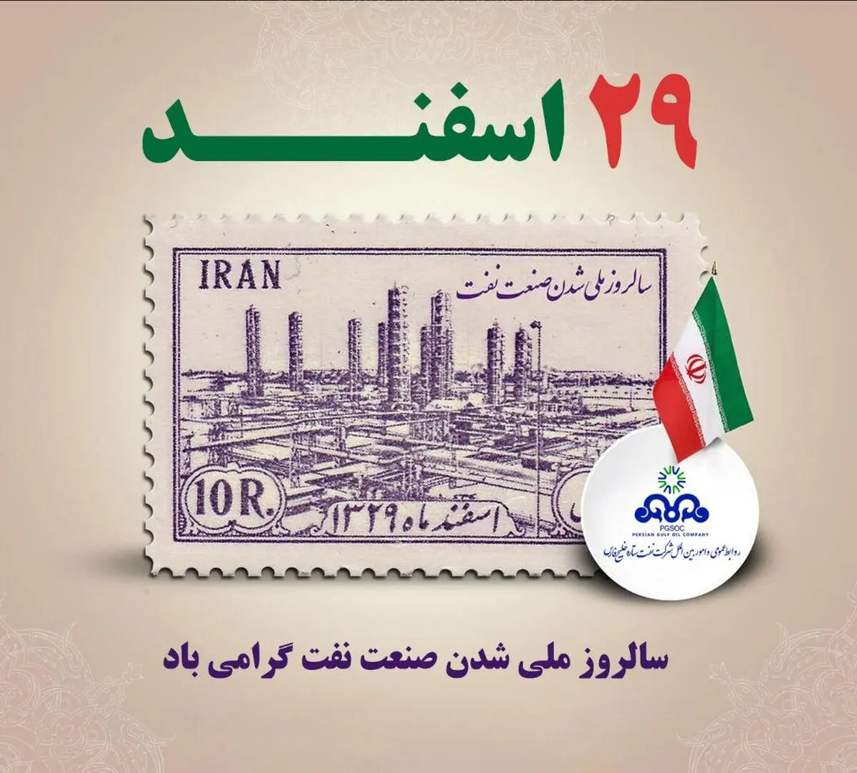 تبریک مدیرعامل شرکت نفت ستاره خلیج فارس بمناسبت روز ملی‌شدن صنعت نفت