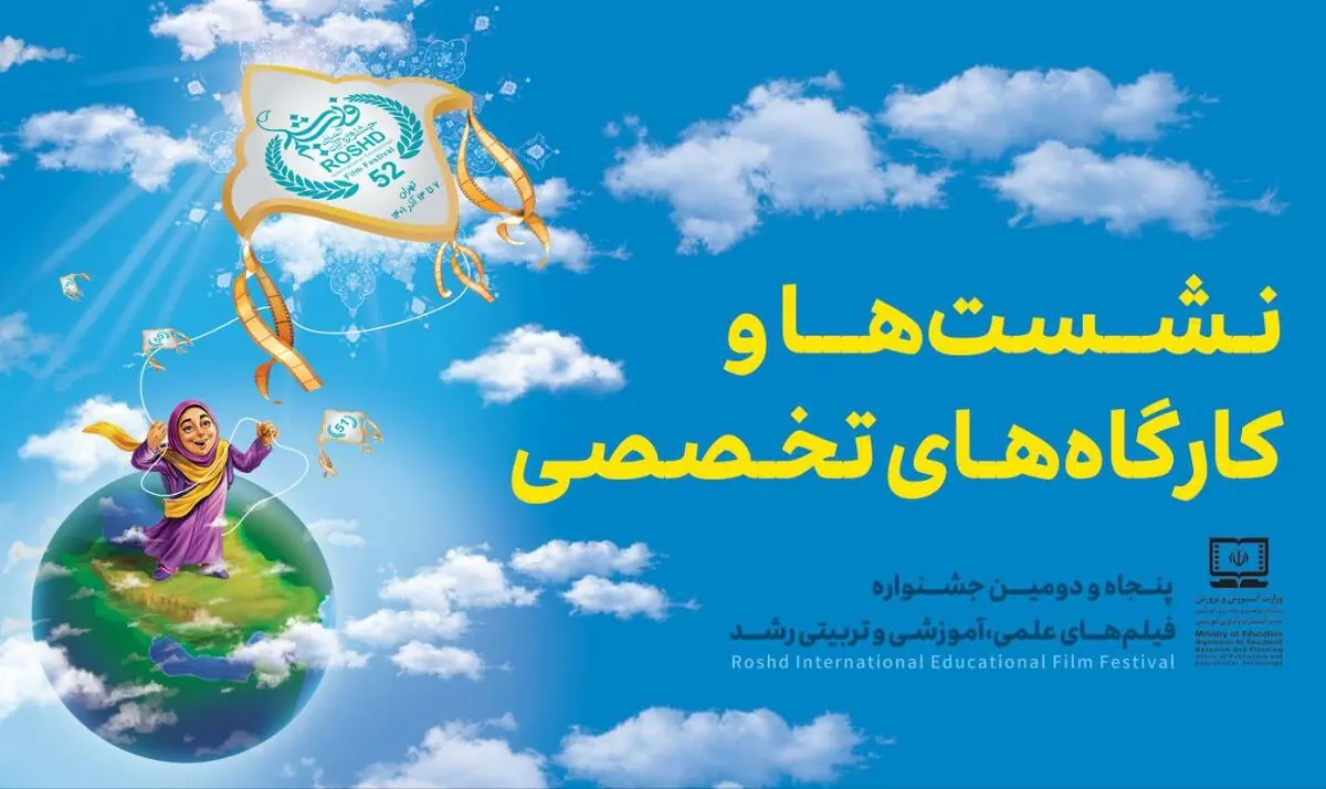 برنامه نشست‌ها و کارگاه‌های جشنواره فیلم رشد اعلام شد