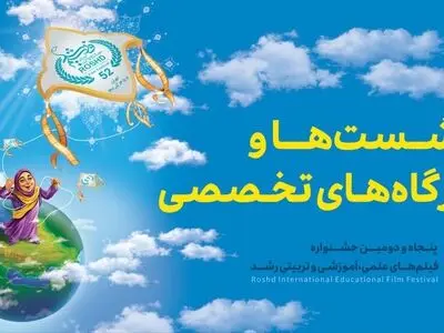 برنامه نشست‌ها و کارگاه‌های جشنواره فیلم رشد اعلام شد