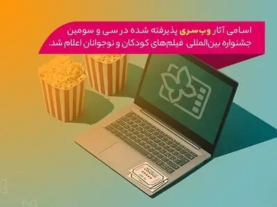 اسامی آثار بخش وب‌سری جشنواره کودک ۳۳ اعلام شد