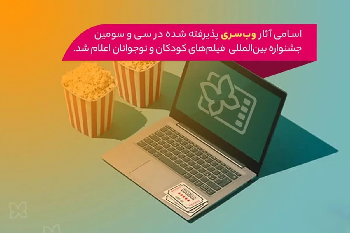 اسامی آثار بخش وب‌سری جشنواره کودک ۳۳ اعلام شد