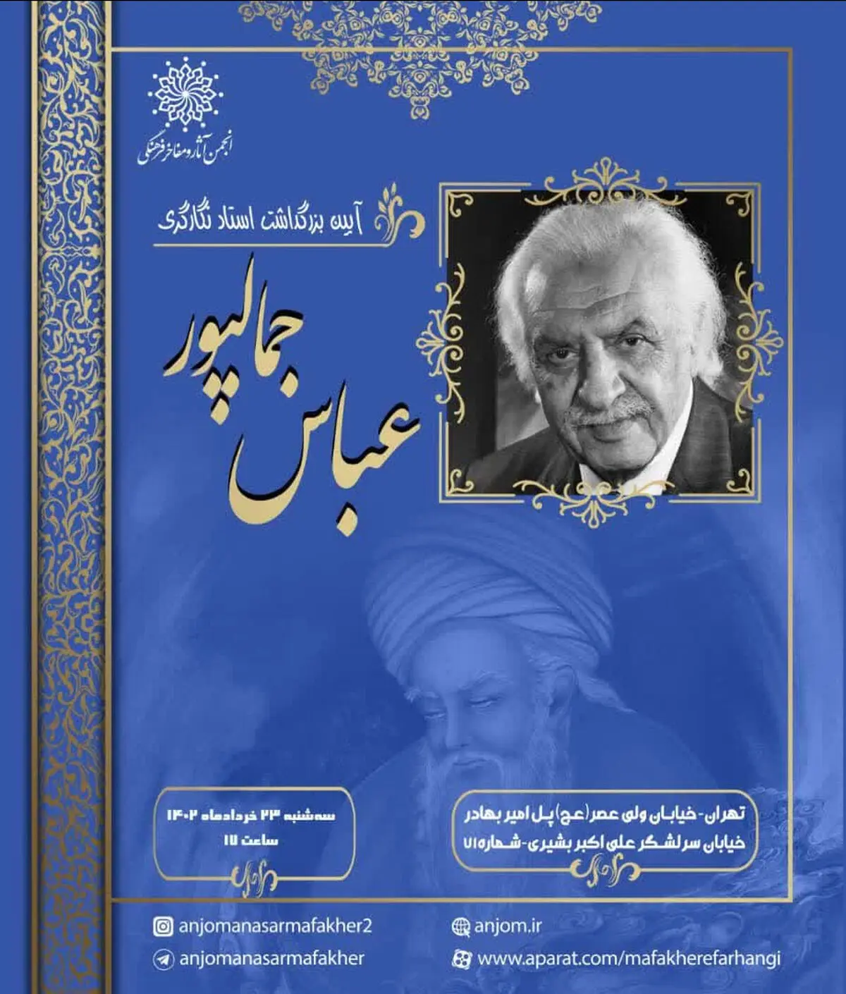 نکوداشت عباس جمال‌پور برگزار می‌شود