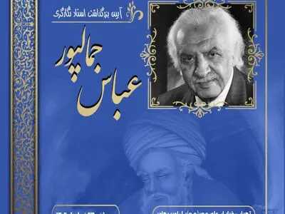 نکوداشت عباس جمال‌پور برگزار می‌شود