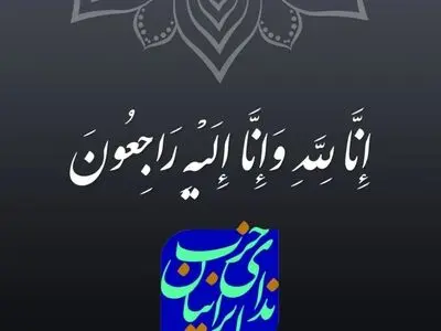  دبیرکل حزب ندای ایرانیان در پیامی درگذشت همسر معاون رئیس جمهور را تسلیت گفت 