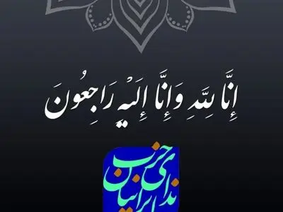  دبیرکل حزب ندای ایرانیان در پیامی درگذشت همسر معاون رئیس جمهور را تسلیت گفت 