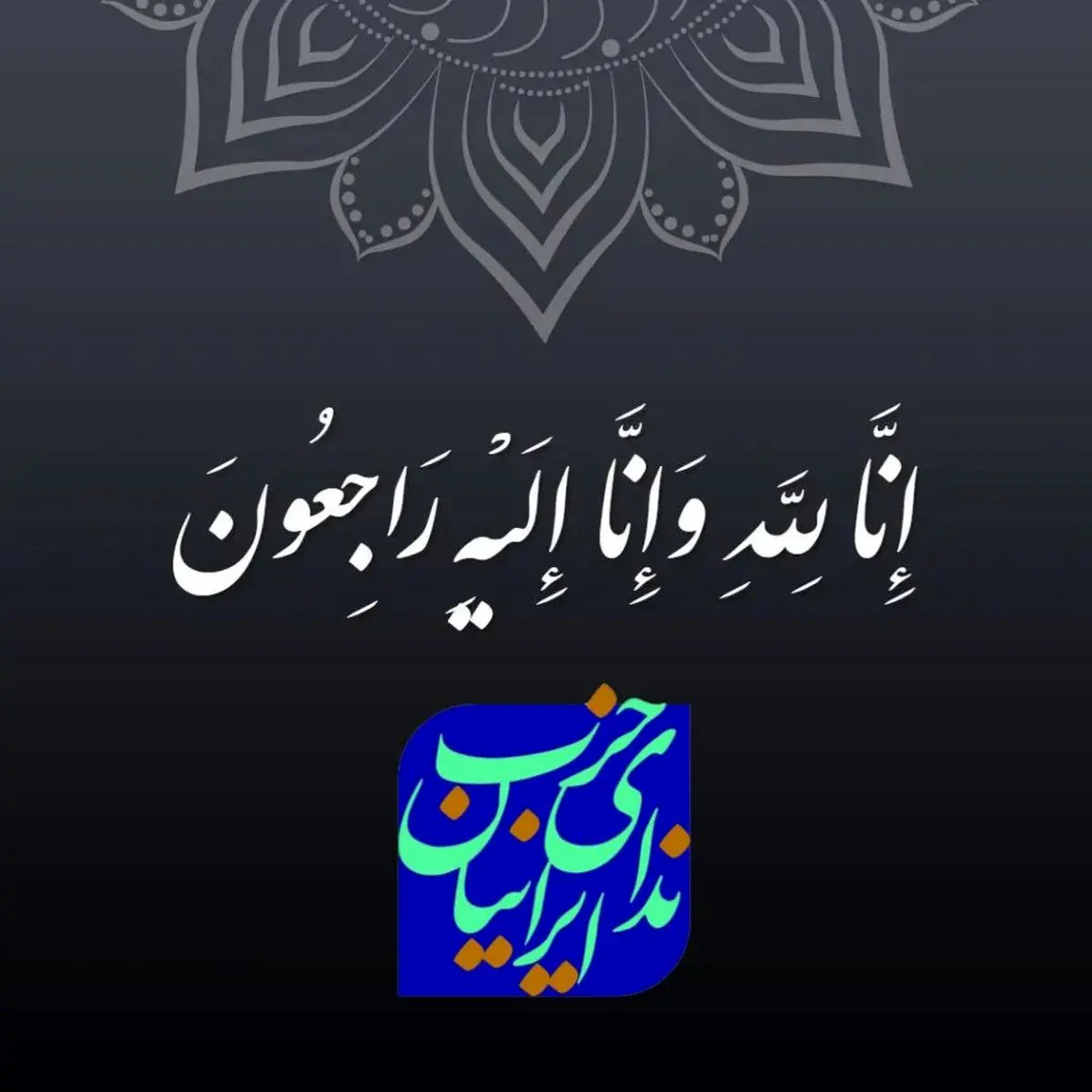  دبیرکل حزب ندای ایرانیان در پیامی درگذشت همسر معاون رئیس جمهور را تسلیت گفت 