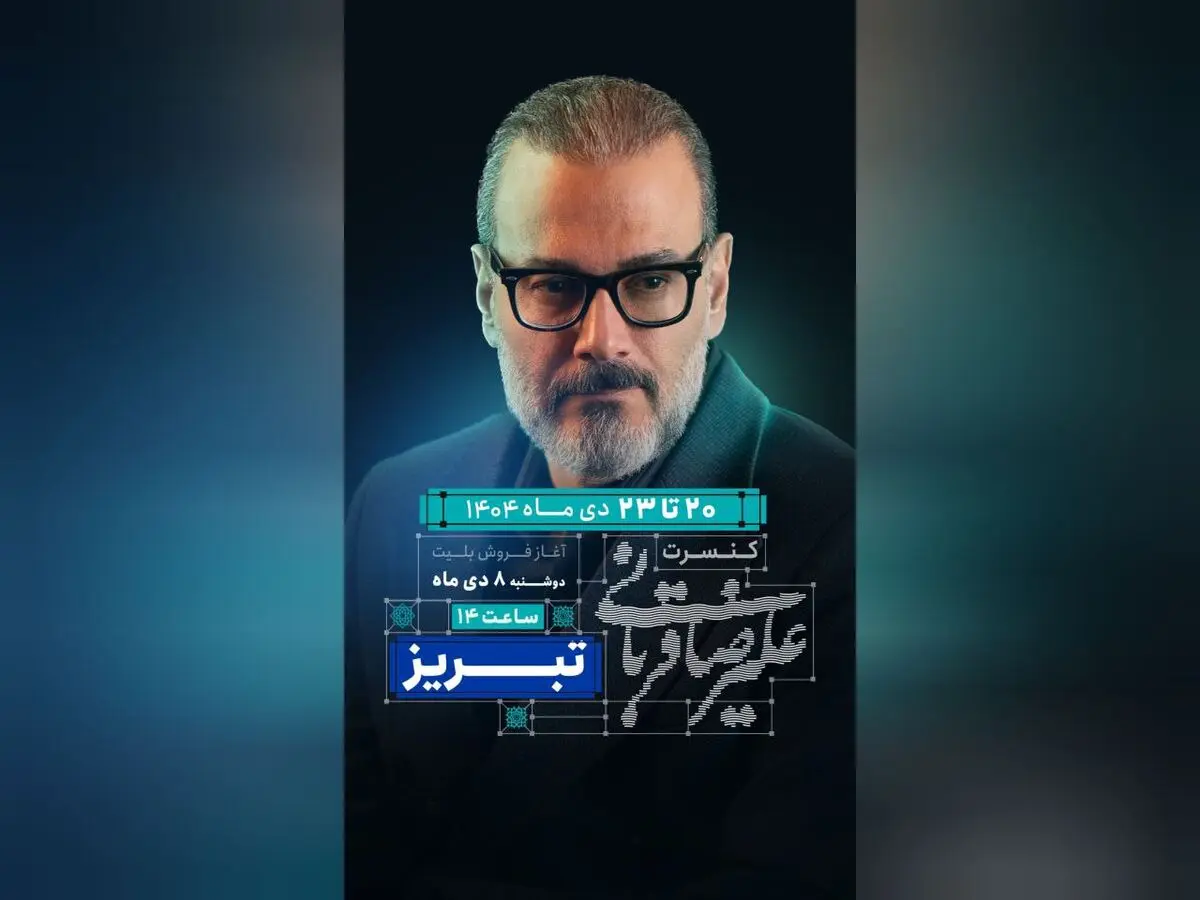 برگزاری کنسرت علیرضا قربانی در تبریز