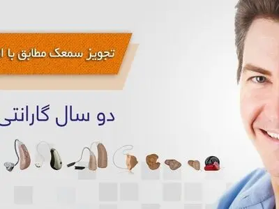 بهترین کلینیک برای تهیه سمعک نامرئی در تهران
