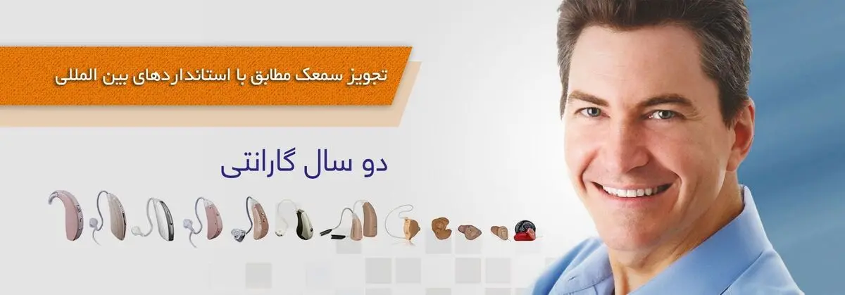 بهترین کلینیک برای تهیه سمعک نامرئی در تهران