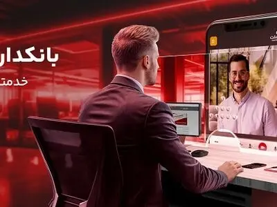 بانکداری ویدیویی؛ خدمتی جدید در دسترس تمامی مشتریان بانک ملت