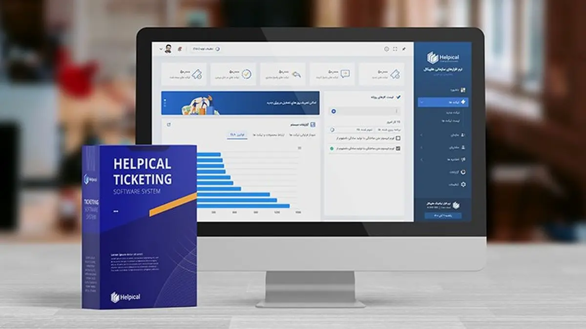 نسل دوم هلپیکال، محبوب ترین و قدرتمندترین سیستم تیکتینگ و هلپ دسک ایرانی