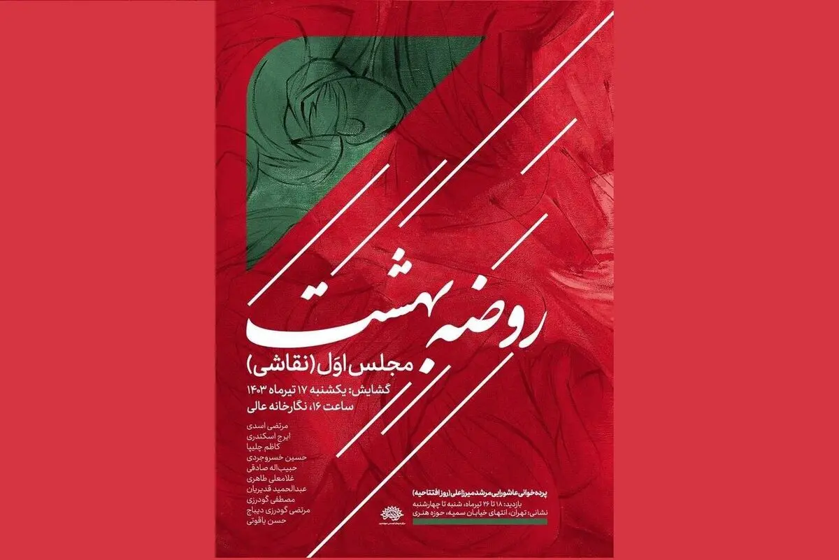 «روضه بهشت» با موضوع عاشورا برگزار می‌شود