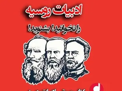 مشهورترین آثار ادبیات روسیه را نخوانید! بشنوید!