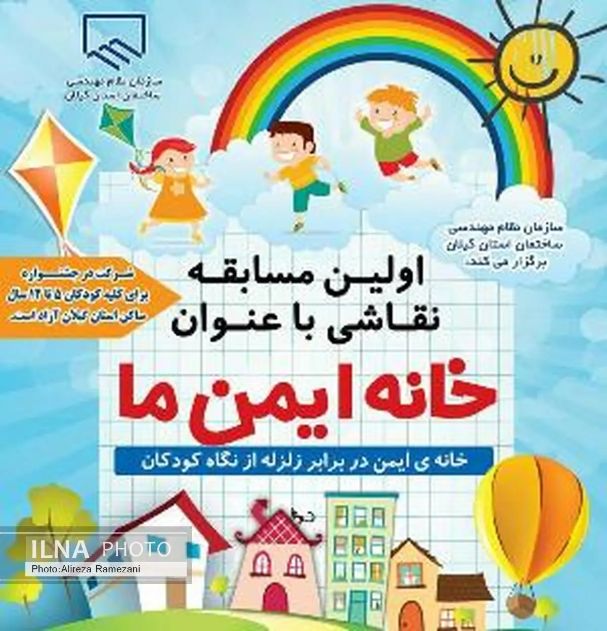 مسابقه نقاشی با عنوان خانه ایمن ما برگزار می‌شود