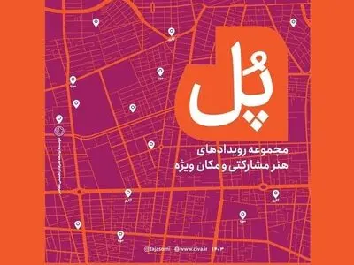 برگزاری مجموعه رویدادهای هنر مشارکتی «پل» با هدف حمایت از هنرهای معاصر