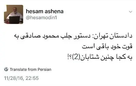 واکنش مشاور رییس جمهور به اظهارات دادستان تهران درباره محمود صادقی