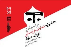 آغاز رویدادهای  جشنواره  عروسکی تهران–مبارک در موزه هنرهای معاصر تهران