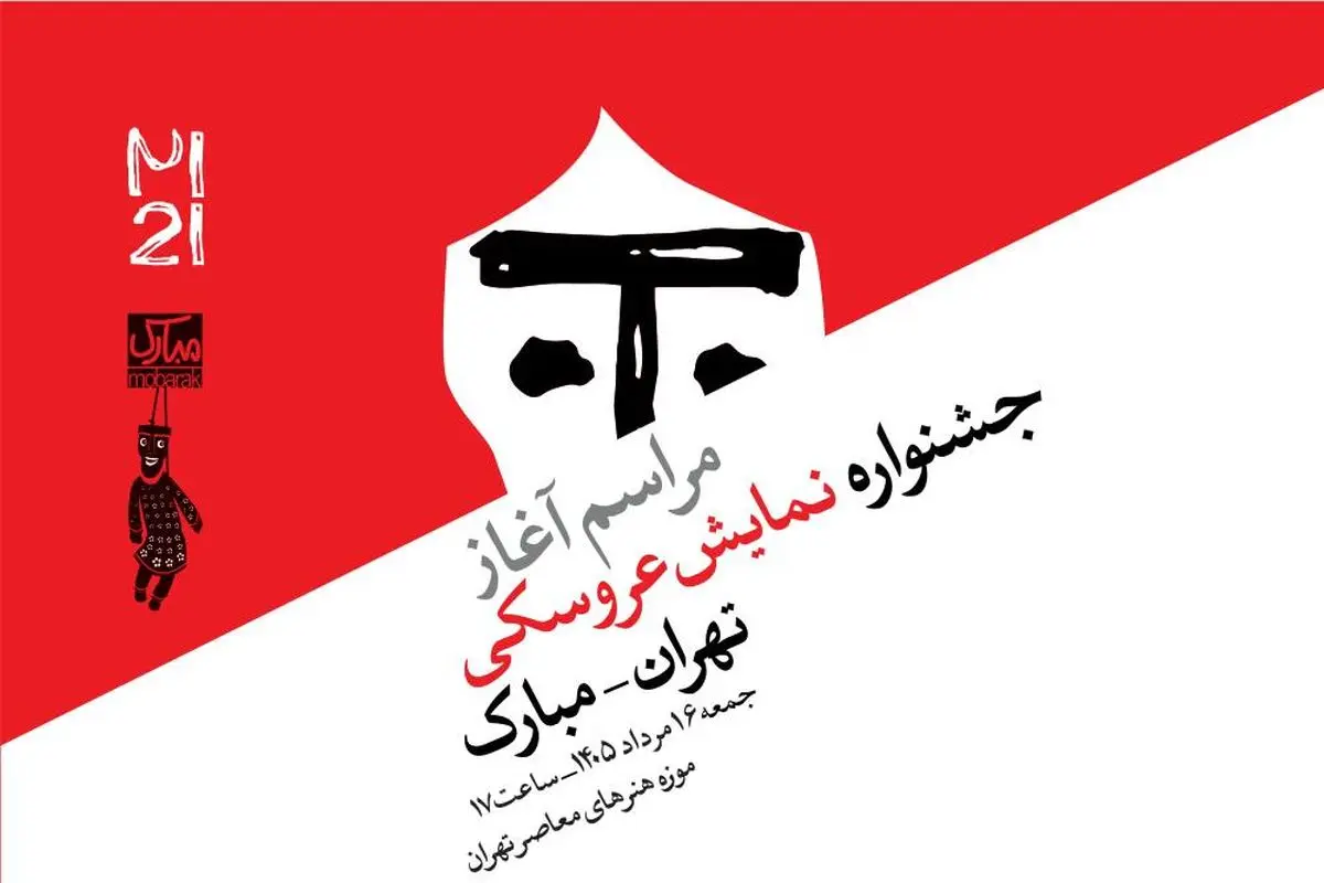 آغاز رویدادهای  جشنواره  عروسکی تهران–مبارک در موزه هنرهای معاصر تهران