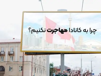 چرا به کانادا مهاجرت نکنیم؟ نکات ویژه مهاجرتی 2024