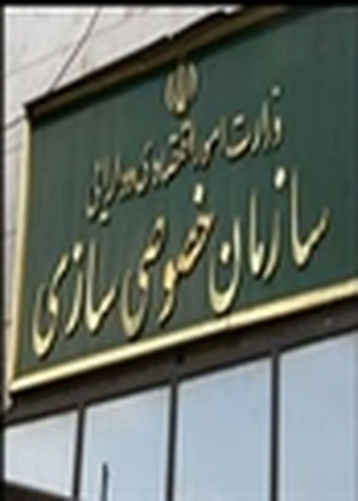 آمادگی ایتالیایی‌ها برای خرید شرکت‌های سازمان خصوصی سازی