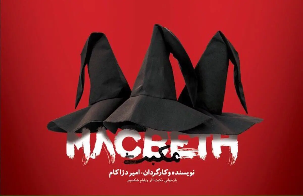 شهرزاد میزبان «مکبث» امیر دژاکام می‌شود