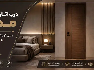 درب اتاق خواب مدرن؛ جزئی کوچک با تاثیری بزرگ در معماری خانه