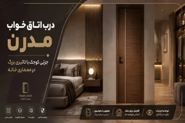 درب اتاق خواب مدرن؛ جزئی کوچک با تاثیری بزرگ در معماری خانه