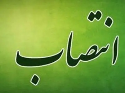 انتصاب عضو هئیت مدیره موسسه آموزشی علوم و فنون کیش