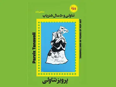 «تناولی و ۵۰  سال هنر پاپ» در گالری شهریور