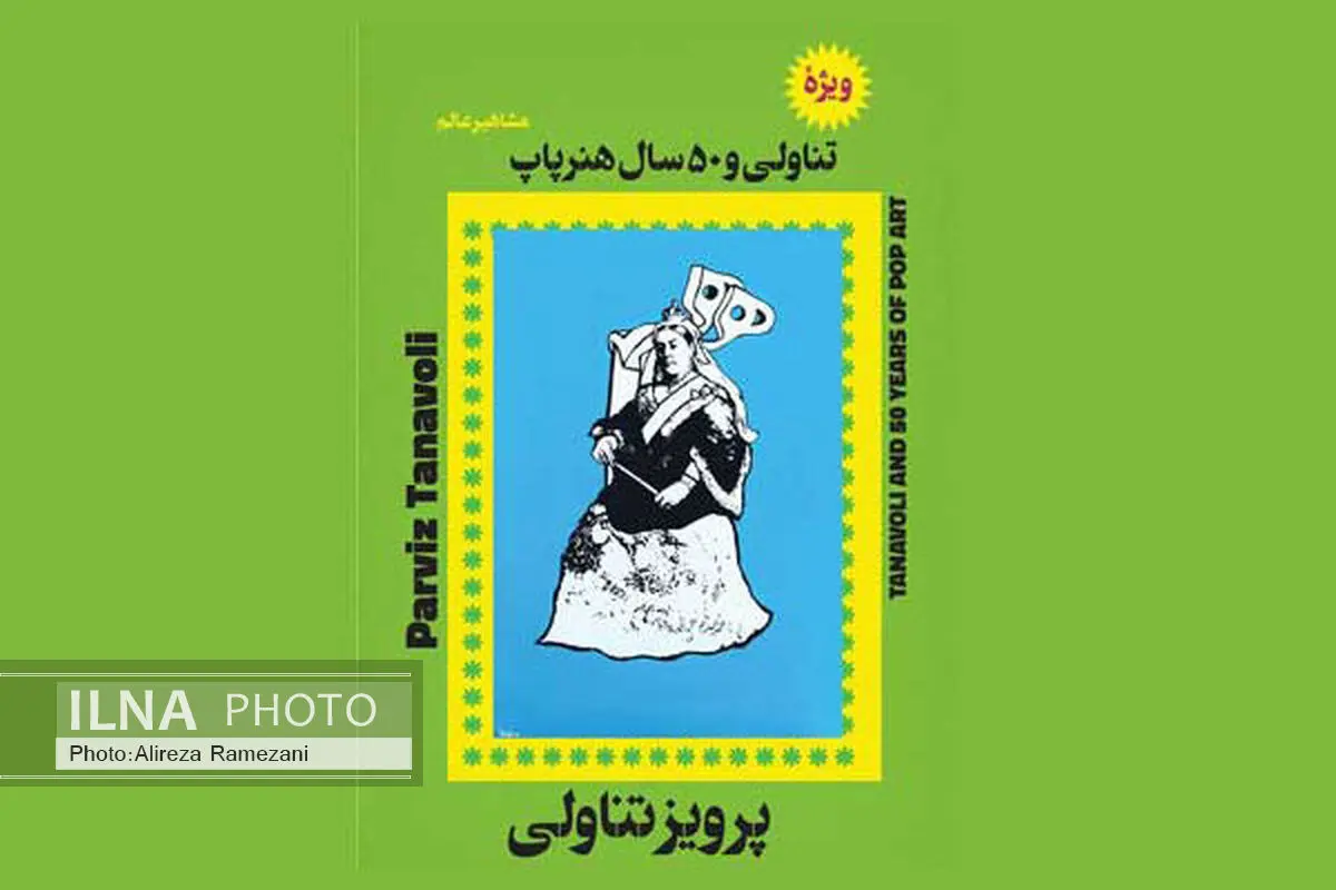 «تناولی و ۵۰  سال هنر پاپ» در گالری شهریور