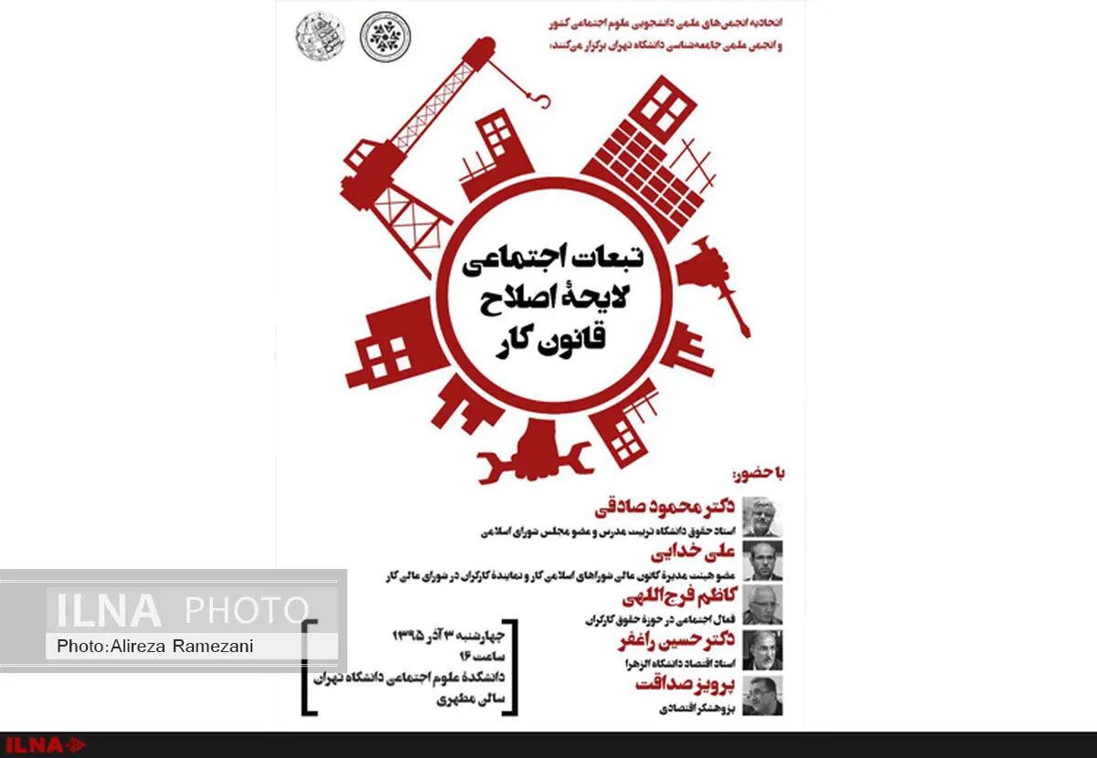 نشست تبعات اجتماعی لایحه اصلاح قانون کار
