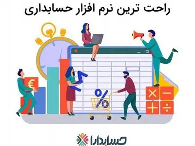 راحت ترین نرم افزار حسابداری ایران کدام است؟