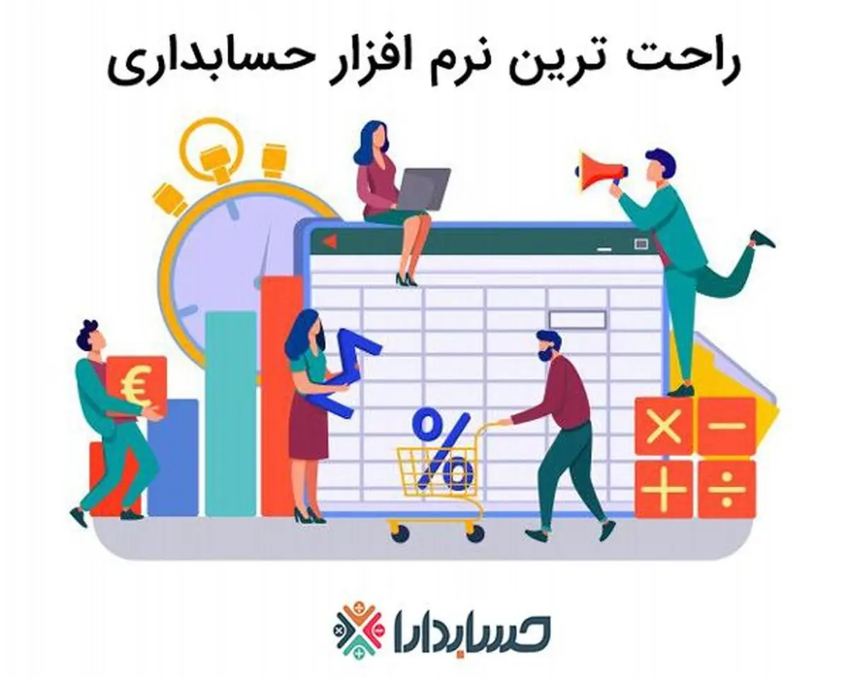 راحت ترین نرم افزار حسابداری ایران کدام است؟