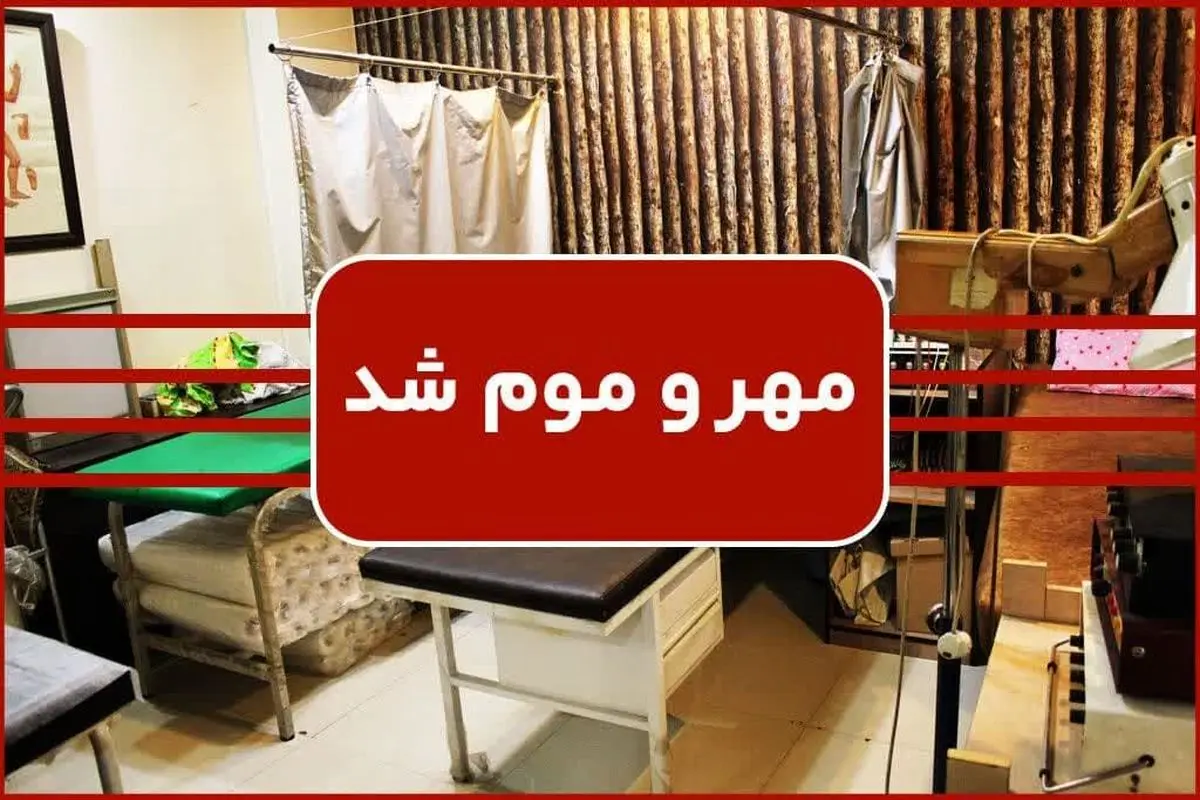 مهر و موم مطب مامایی متخلف در یزد